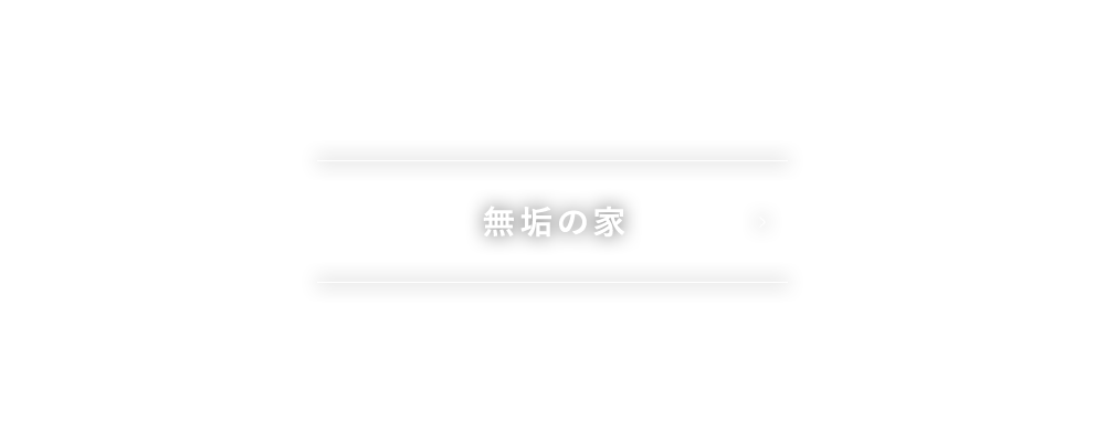 無垢の家