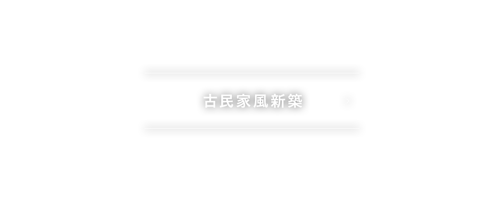 古民家風新築