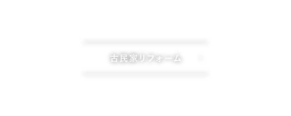 古民家リフォーム