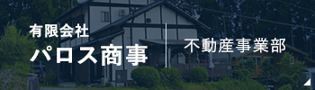 有限会社パロス商事　不動産事業部